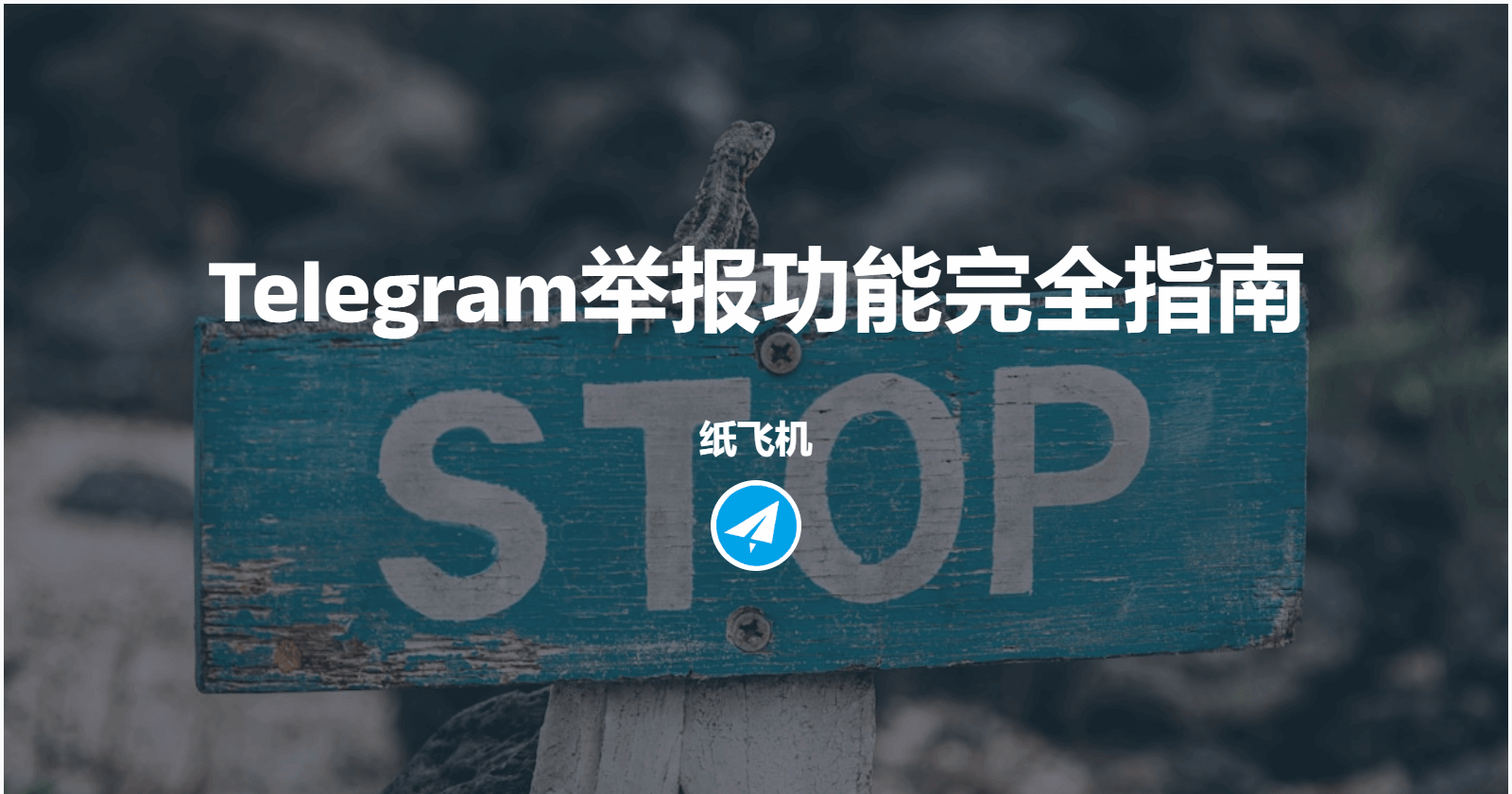 Telegram举报功能完全指南